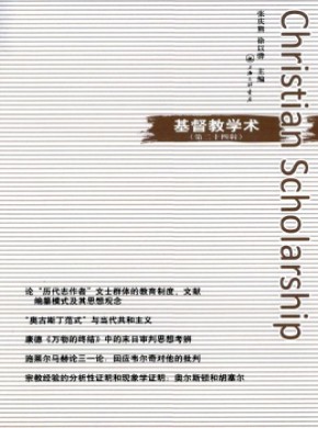 基督教学术期刊